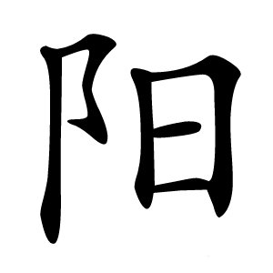 陽