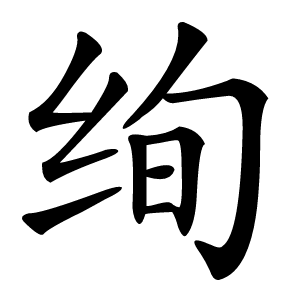 絢