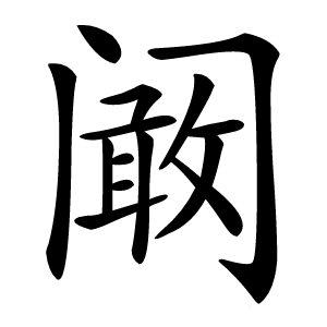 闞