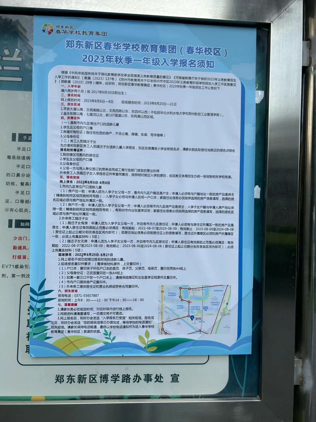 2023年鄭州鄭東新區春華小學（春華校區）招生簡章