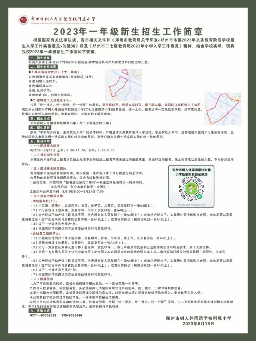 2023年鄭州市二七區樹人外國語學校附屬小學劃片和線下報名指南