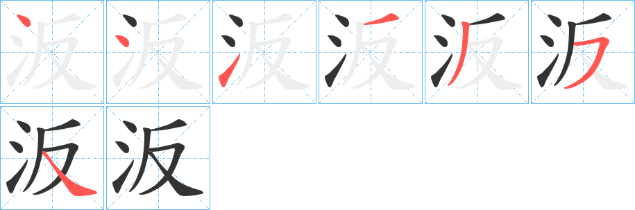 汳字筆畫寫法