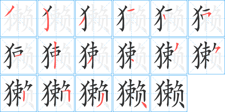 獺字筆畫寫法