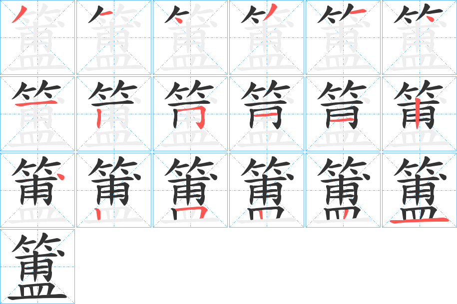 簠字筆畫寫法