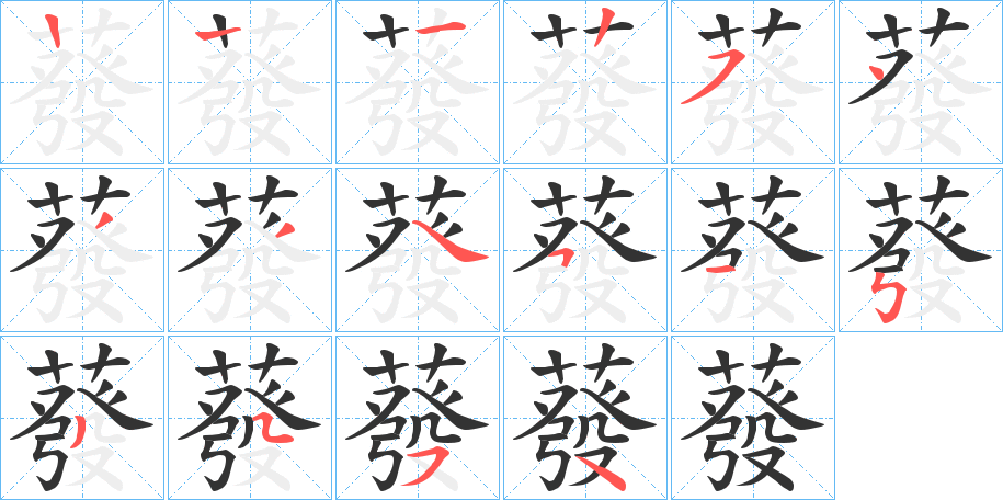 蕟字筆畫寫法