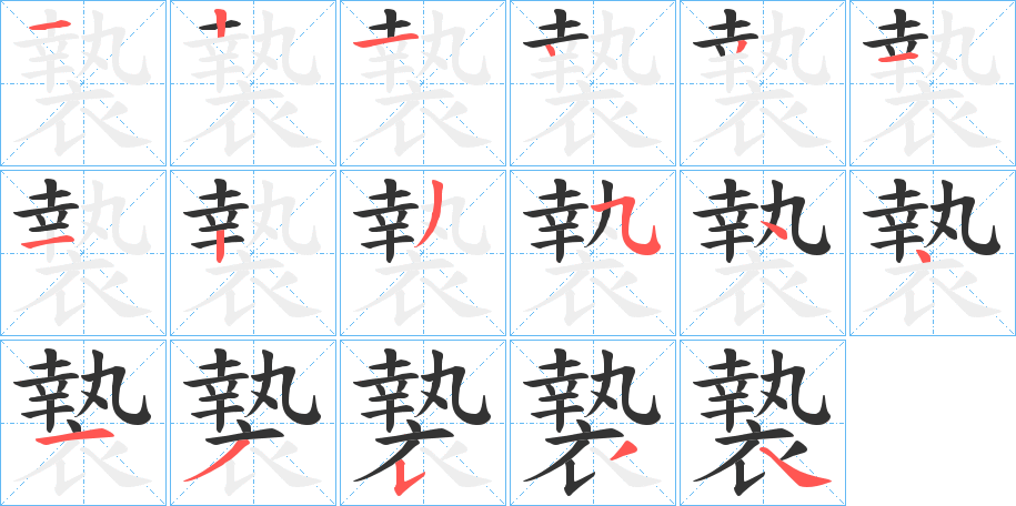 褺字筆畫寫法