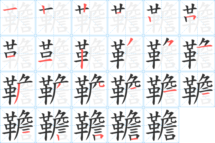 韂字筆畫寫法