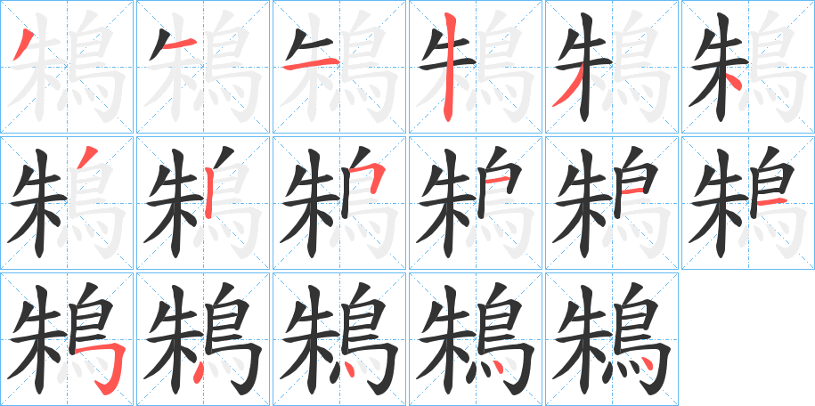 鴸字筆畫寫法